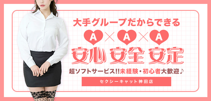 セクシーキャット神田店
