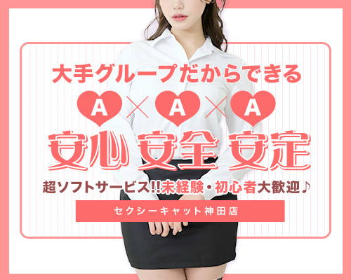 セクシーキャット神田店