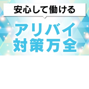 身バレが心配な方も、ぜひ一度ご相談ください！