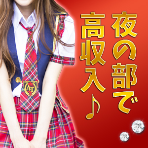 夜の部で高収入♪