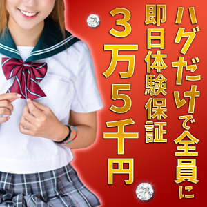 ハグだけで全員に即日体験保証35000円