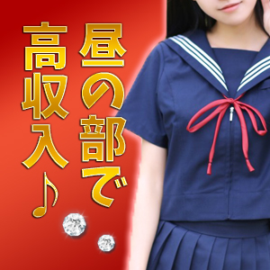 昼の部で高収入♪