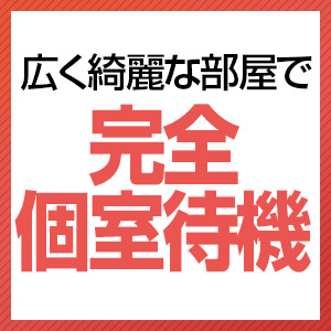 完全個室待機！