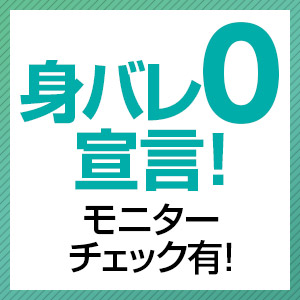 身バレ0宣言！