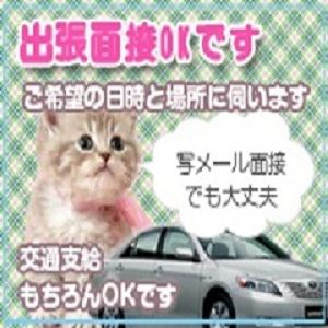 写メ面接、出張面接も対応☆