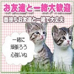 １人で面接に行くのは不安・・・・なんて女の子も大丈夫ですよ♪