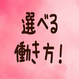 選べる働き方