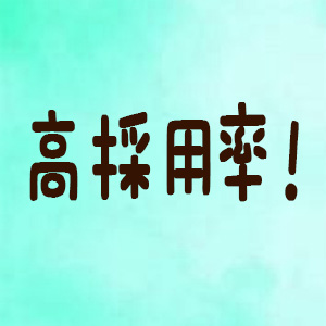 99%以上の高採用率