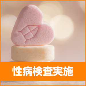 毎月無料で性病検査実施！