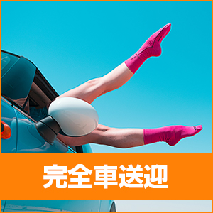 完全お車送迎！