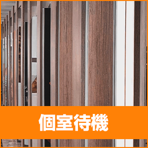完全個室待機！