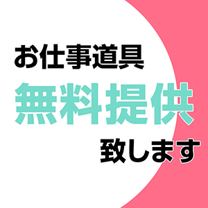 働き始めるアナタを安心サポート！