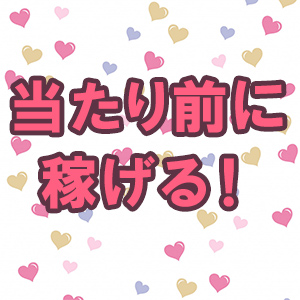 未経験でも初日からガンガン稼げる！