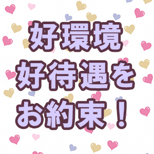 好環境・高待遇をお約束！！