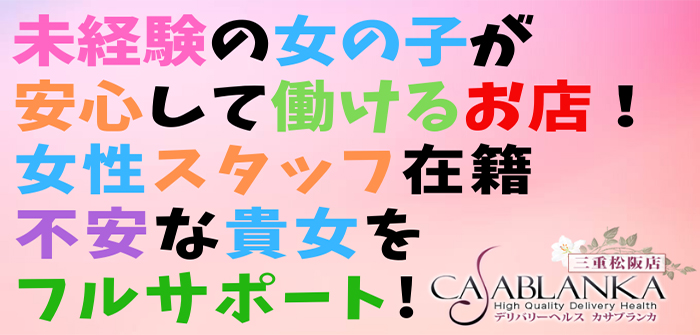 カサブランカ 三重松阪店