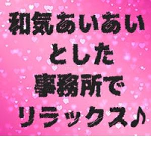 居心地のいい事務所でリラックス