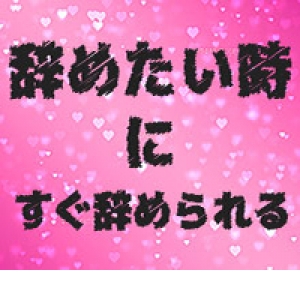 引き止め行為など一切ナシ