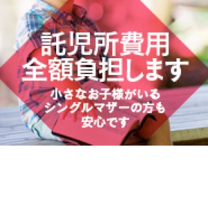 託児所代金全額負担！安心してお仕事して下さい！