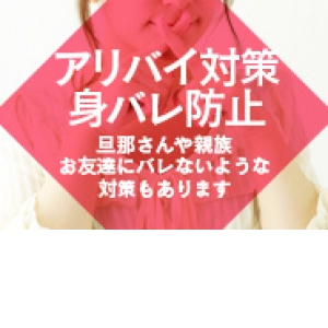 身バレ対策徹底！