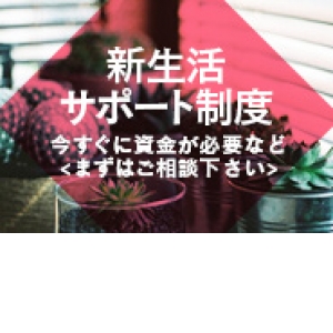 お金がすぐ必要な方！ご相談下さい！