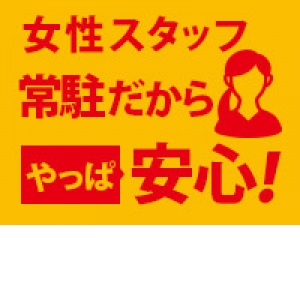 女性スタッフかいるから安心