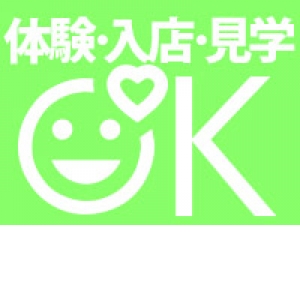 体験・見学OK