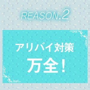 プライバシーは厳守いたします！