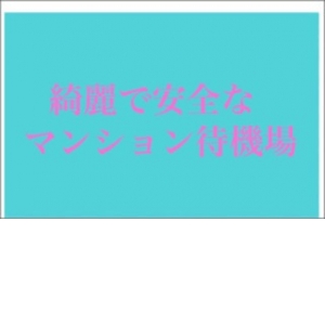 待機場の綺麗さはそのお店を表します。