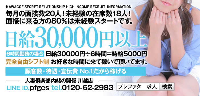 人妻倶楽部 内緒の関係 川越店