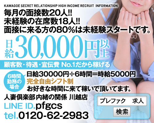 人妻倶楽部 内緒の関係 川越店