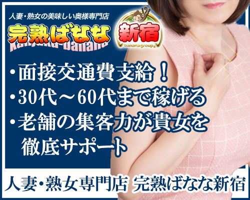 完熟ばなな 新宿