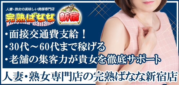 完熟ばなな 新宿