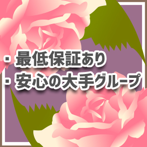最低保証あり！安心の大手グループ