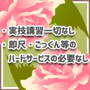 実技講習なし・即尺などのハードサービスなし！