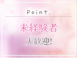 未経験者大歓迎♪