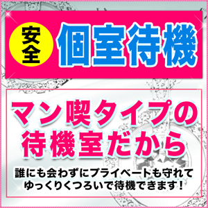 完全個室待機！