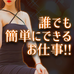 誰でも簡単にできるお仕事！！