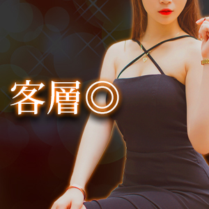 客層◎