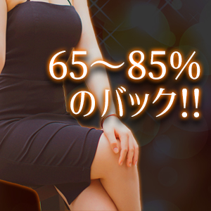 65～85%のバック！！