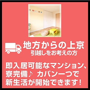地方からの上京や出稼ぎをサポート!!