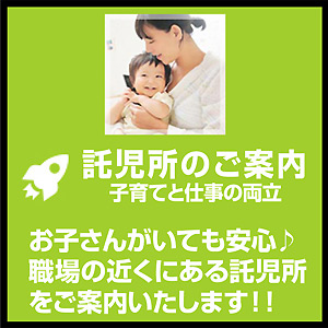 24時間、0才から安心して預けられる託児所