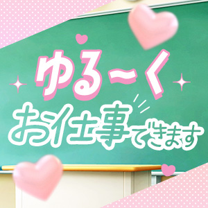 ゆる～くお仕事ができます！