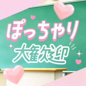 ぽっちゃりさんも大歓迎！