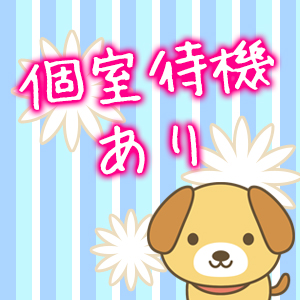 個室待機でイザコザ一切なし！