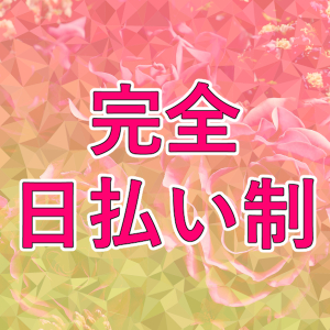 ☆完全日払い制☆