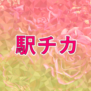 ☆駅チカ徒歩3分☆
