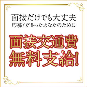 面接交通費無料支給