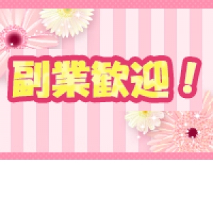 副業歓迎！！