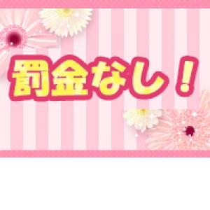 ノルマや罰金はありません♪