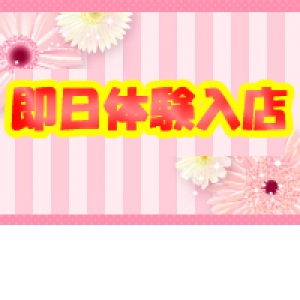 即日体験入店✰出来ます♪